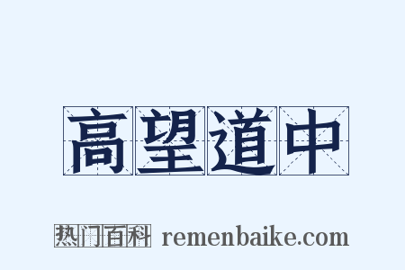 高望道中是什么意思的图片